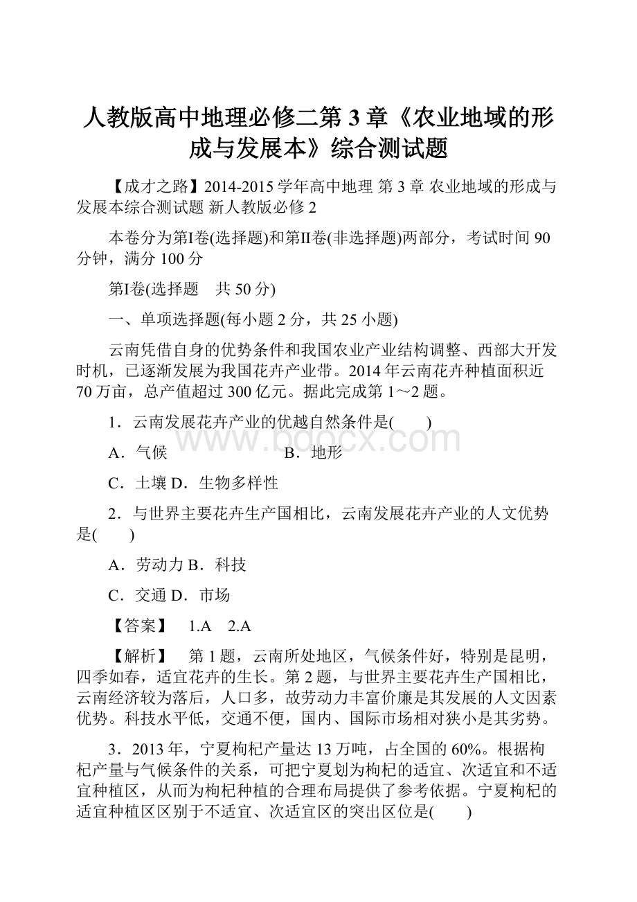 人教版高中地理必修二第3章《农业地域的形成与发展本》综合测试题.docx_第1页