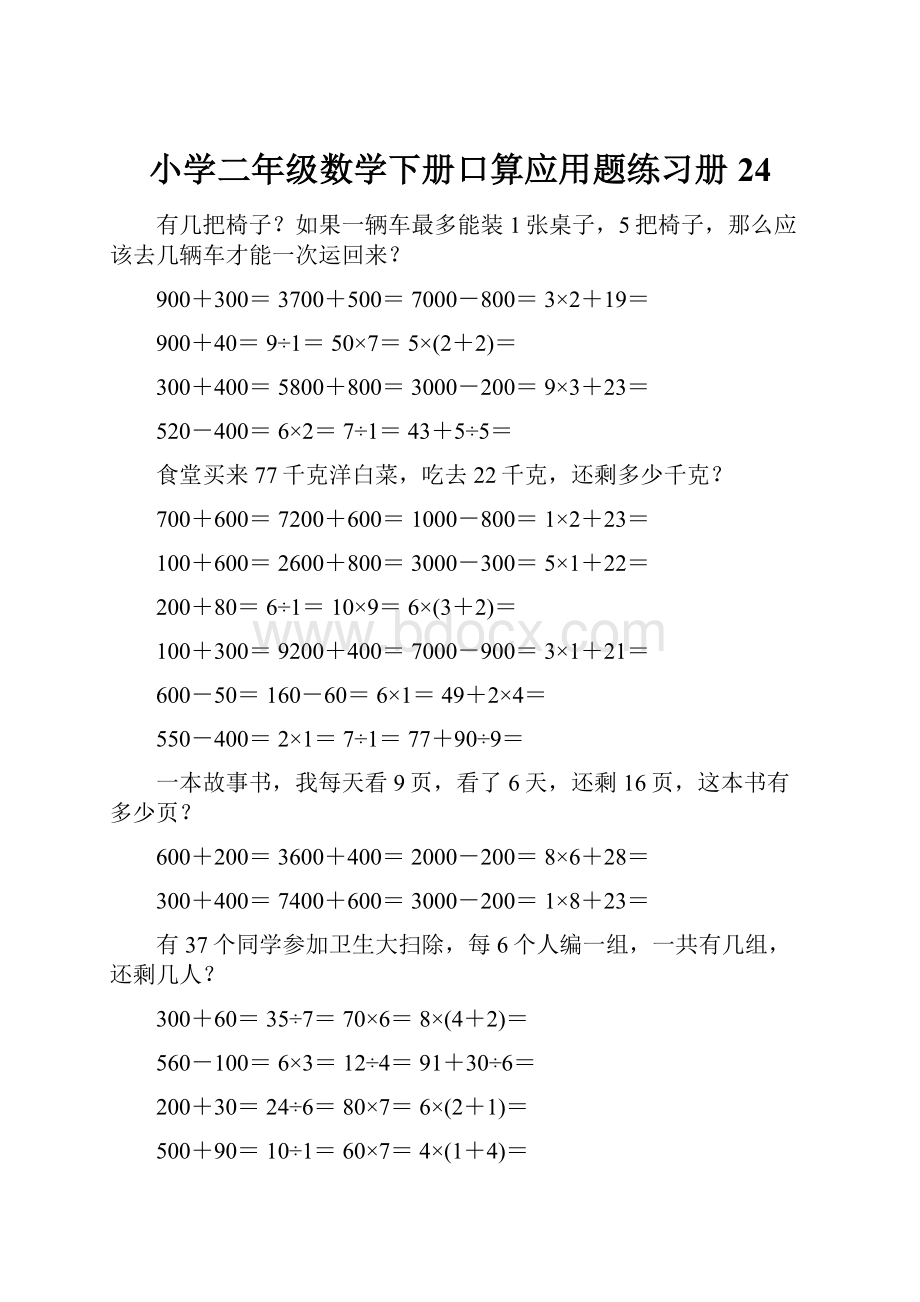 小学二年级数学下册口算应用题练习册 24.docx