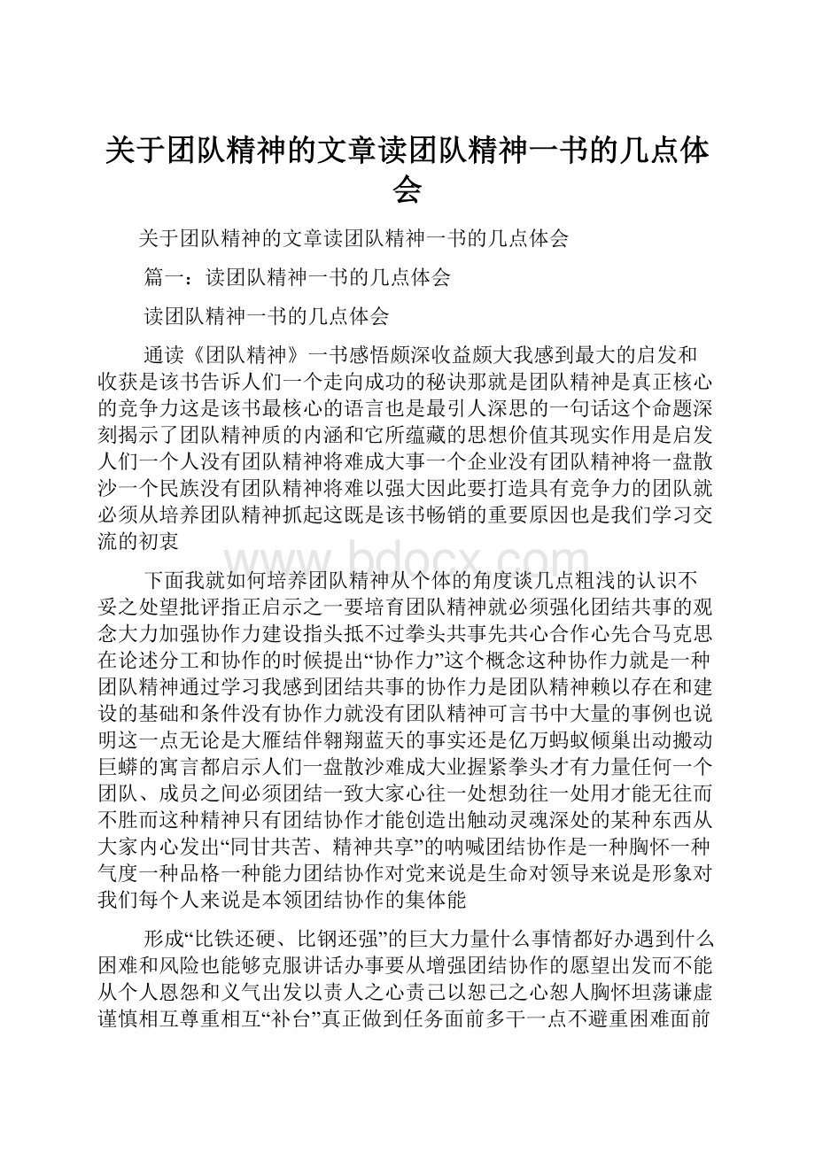 关于团队精神的文章读团队精神一书的几点体会.docx