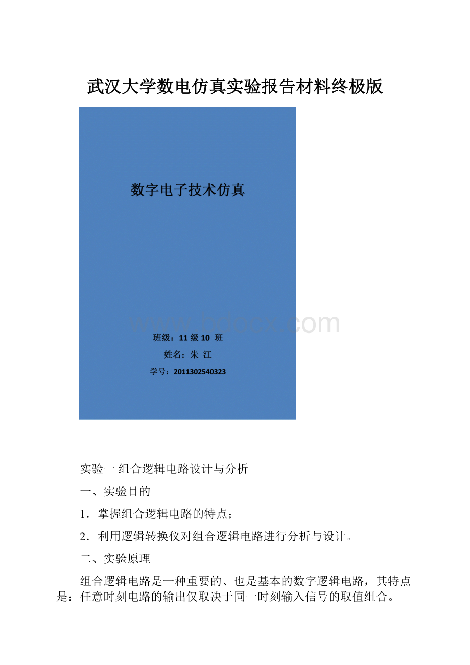 武汉大学数电仿真实验报告材料终极版.docx