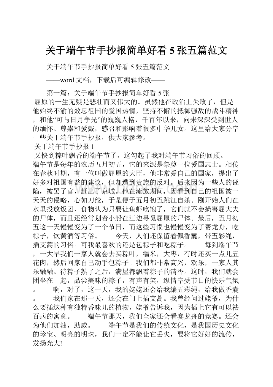 关于端午节手抄报简单好看5张五篇范文.docx_第1页