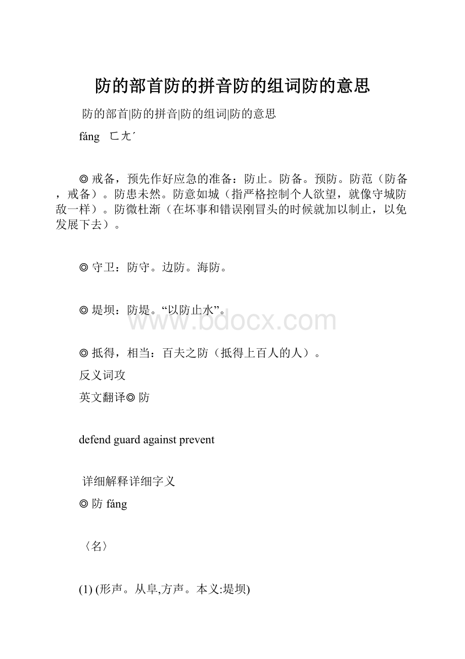 防的部首防的拼音防的组词防的意思.docx_第1页