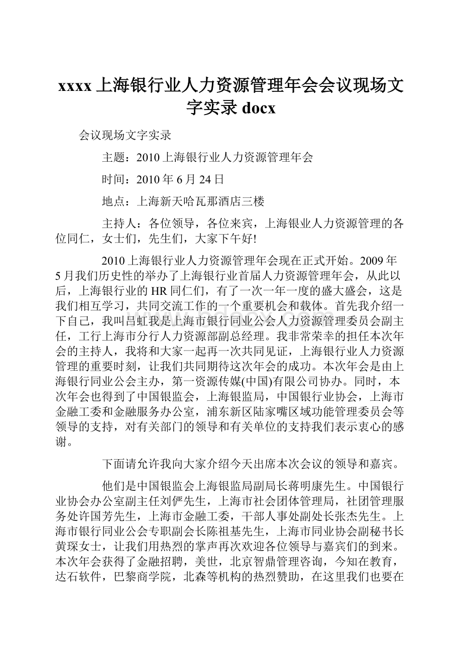 xxxx上海银行业人力资源管理年会会议现场文字实录docx.docx_第1页