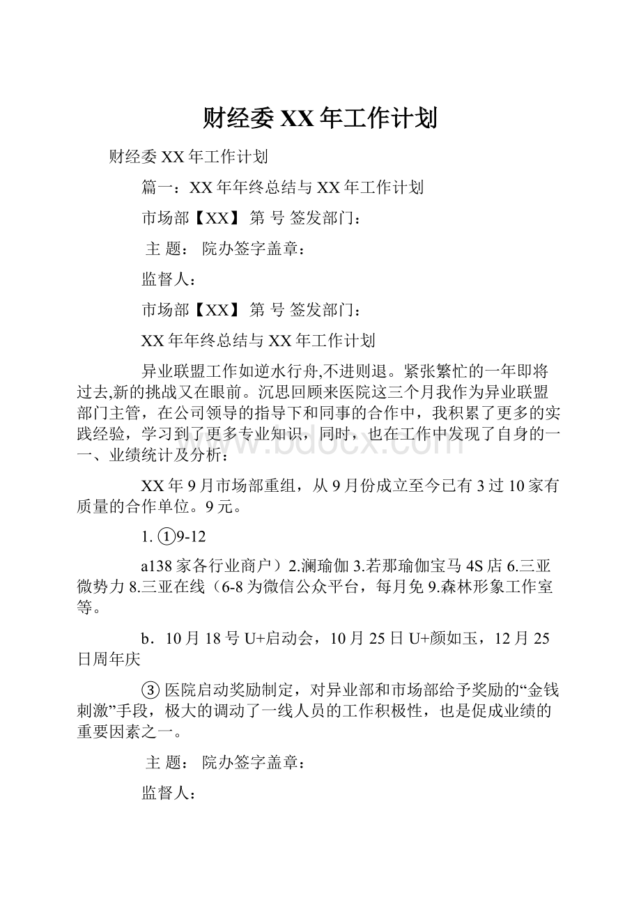 财经委XX年工作计划.docx