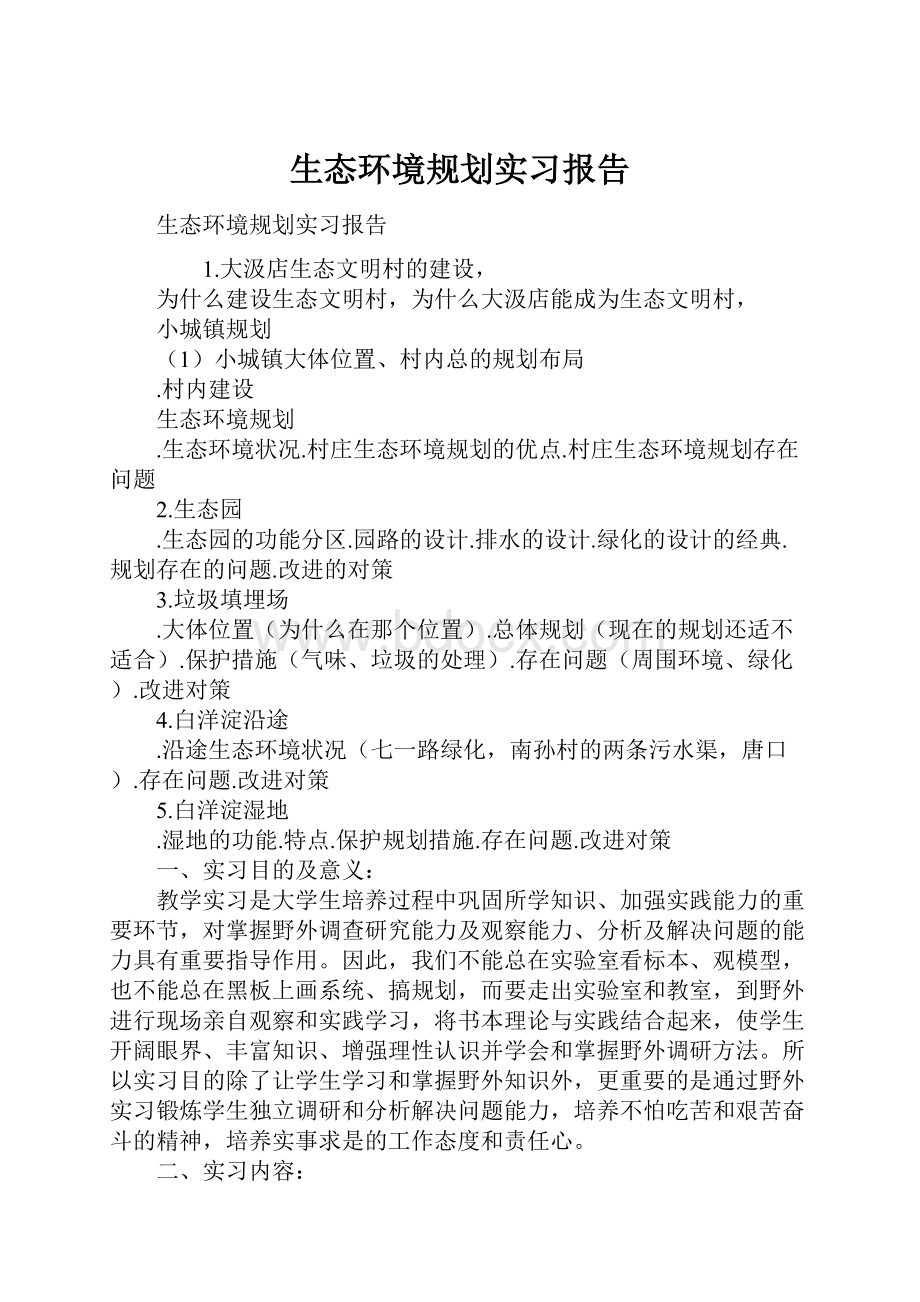 生态环境规划实习报告.docx