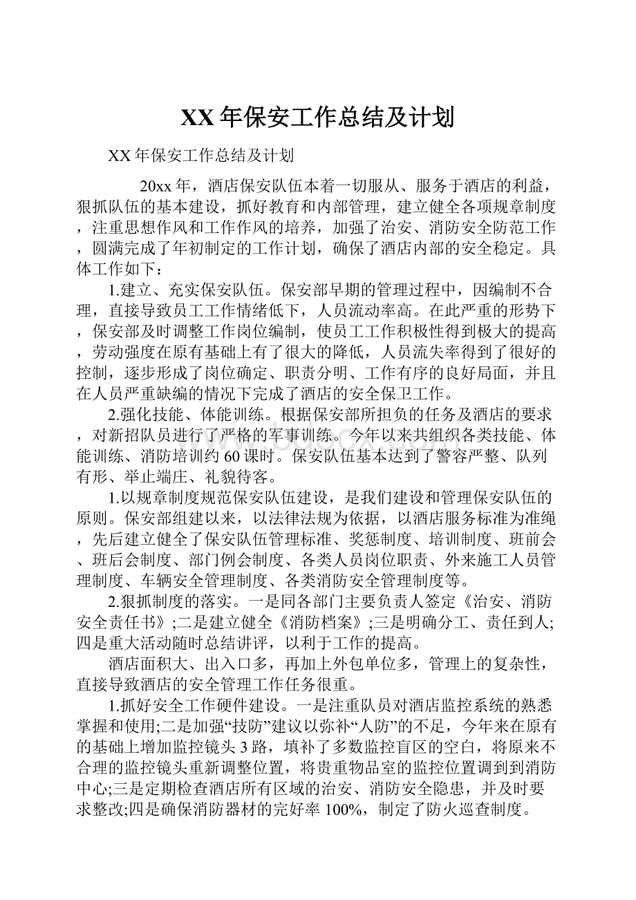 XX年保安工作总结及计划.docx_第1页