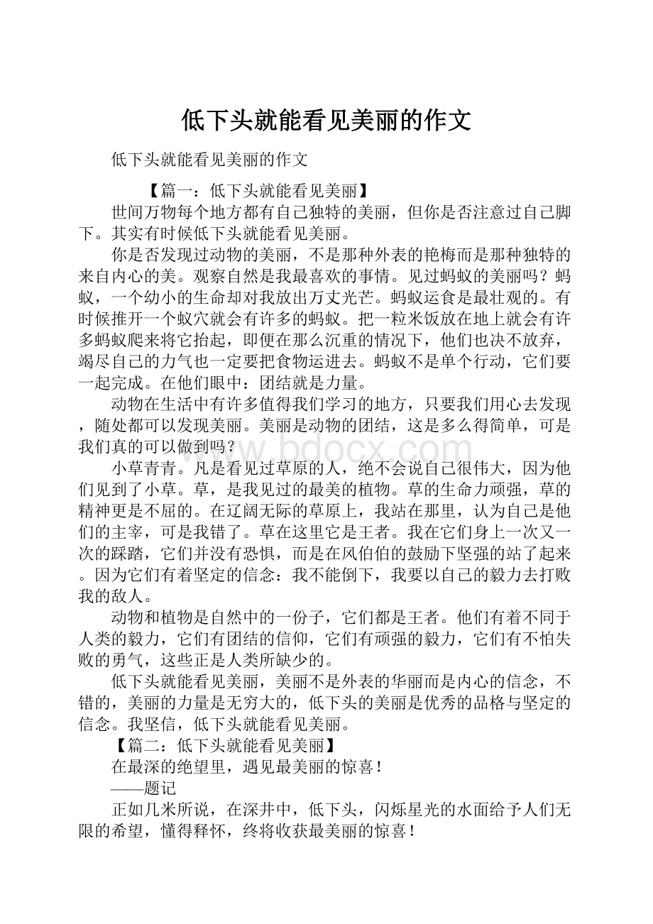 低下头就能看见美丽的作文.docx_第1页