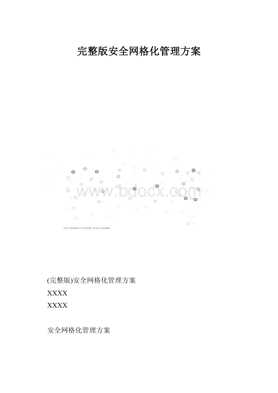 完整版安全网格化管理方案.docx