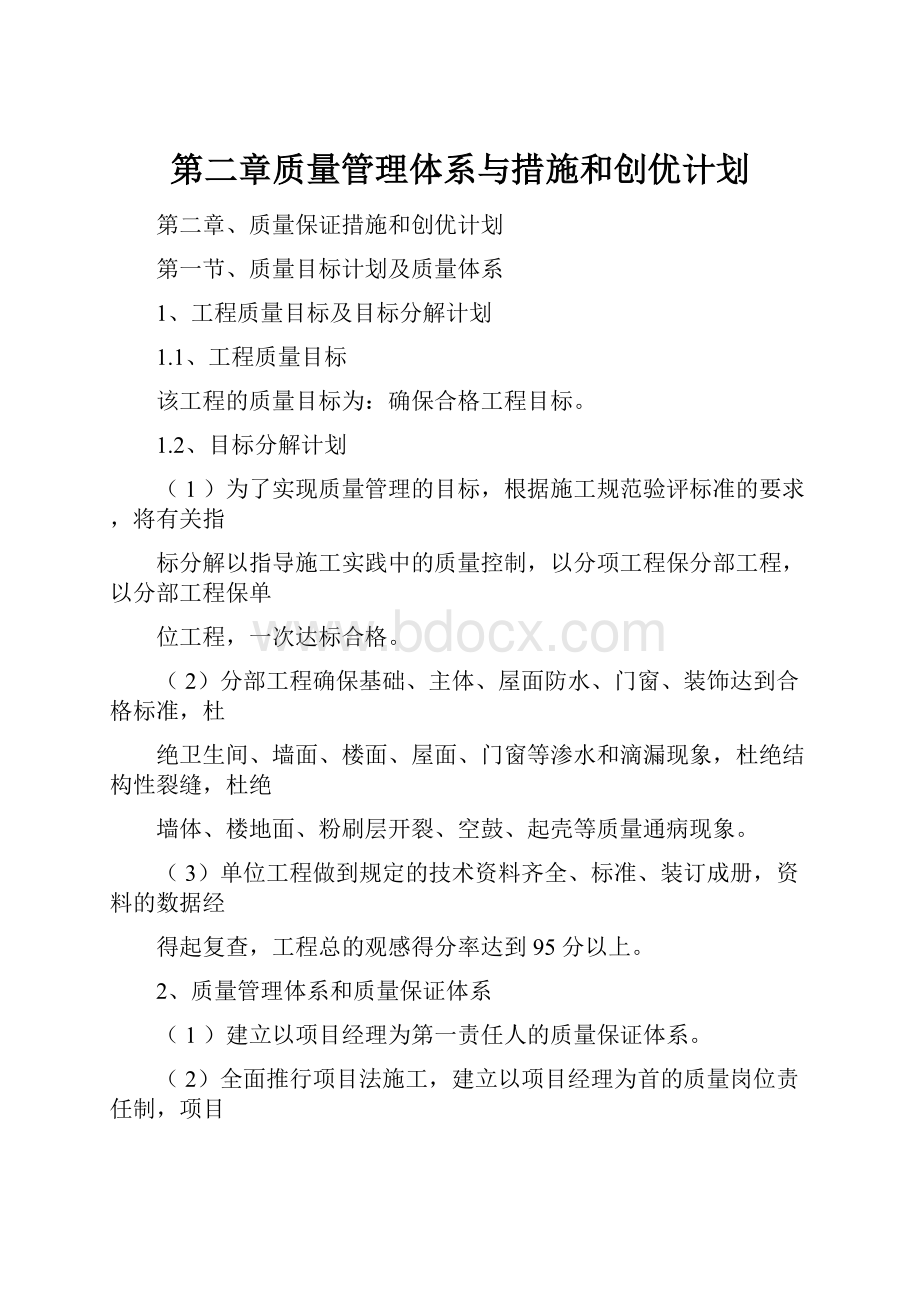 第二章质量管理体系与措施和创优计划.docx