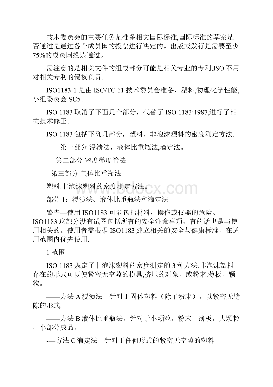 iso1183塑料非泡沫塑料的密度测定方法.docx_第2页