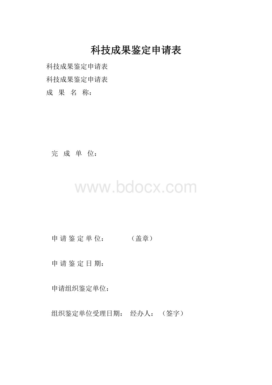 科技成果鉴定申请表.docx_第1页