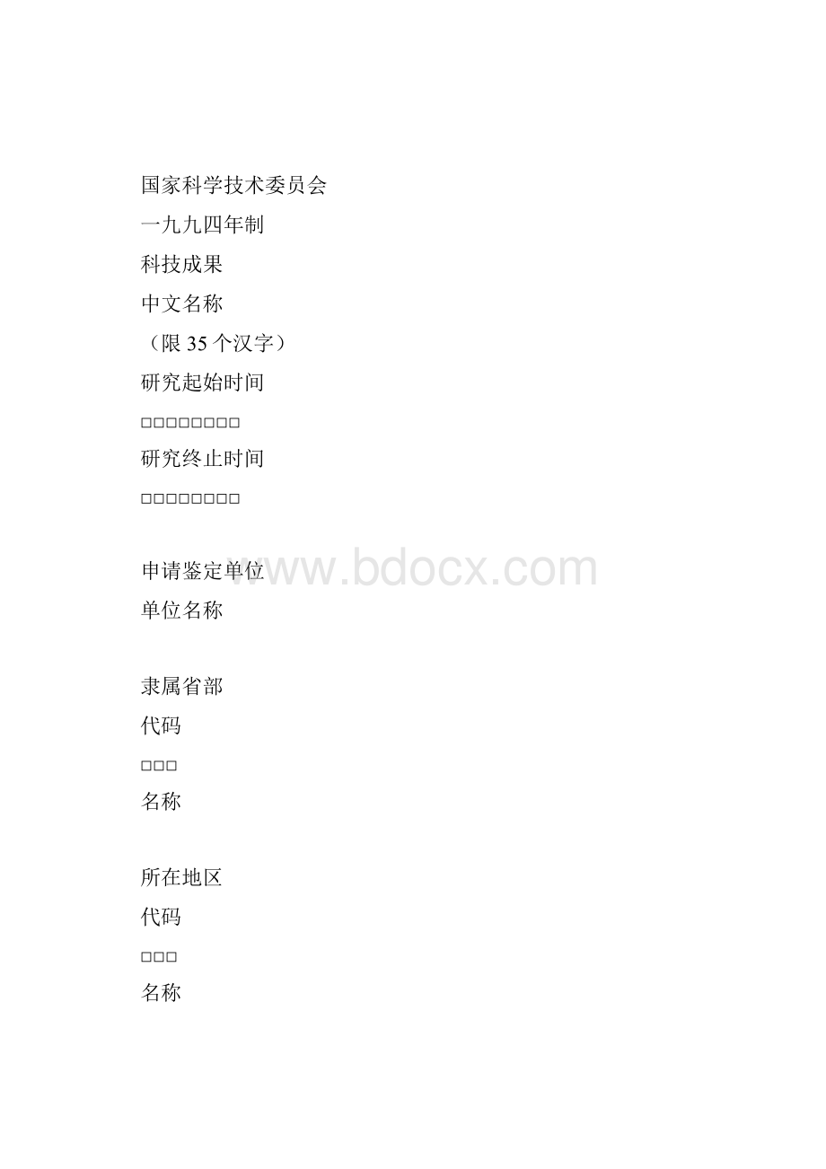 科技成果鉴定申请表.docx_第2页