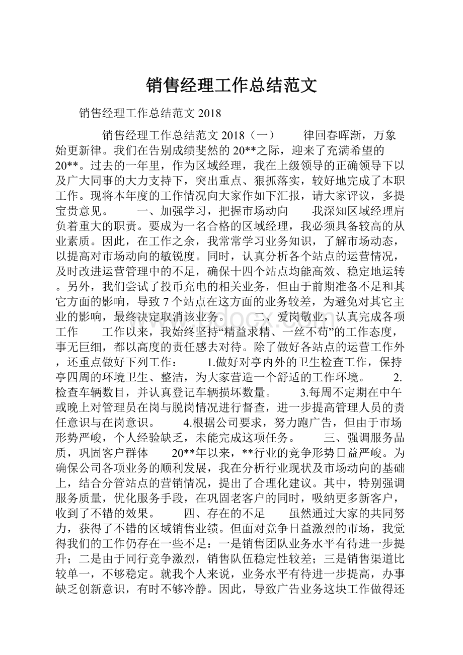 销售经理工作总结范文.docx_第1页