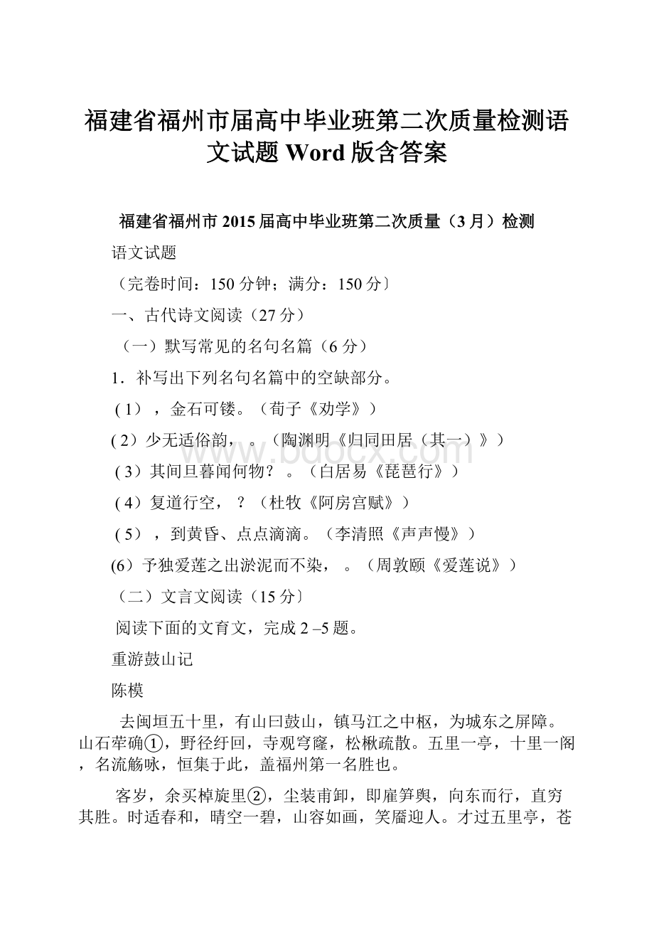 福建省福州市届高中毕业班第二次质量检测语文试题 Word版含答案.docx