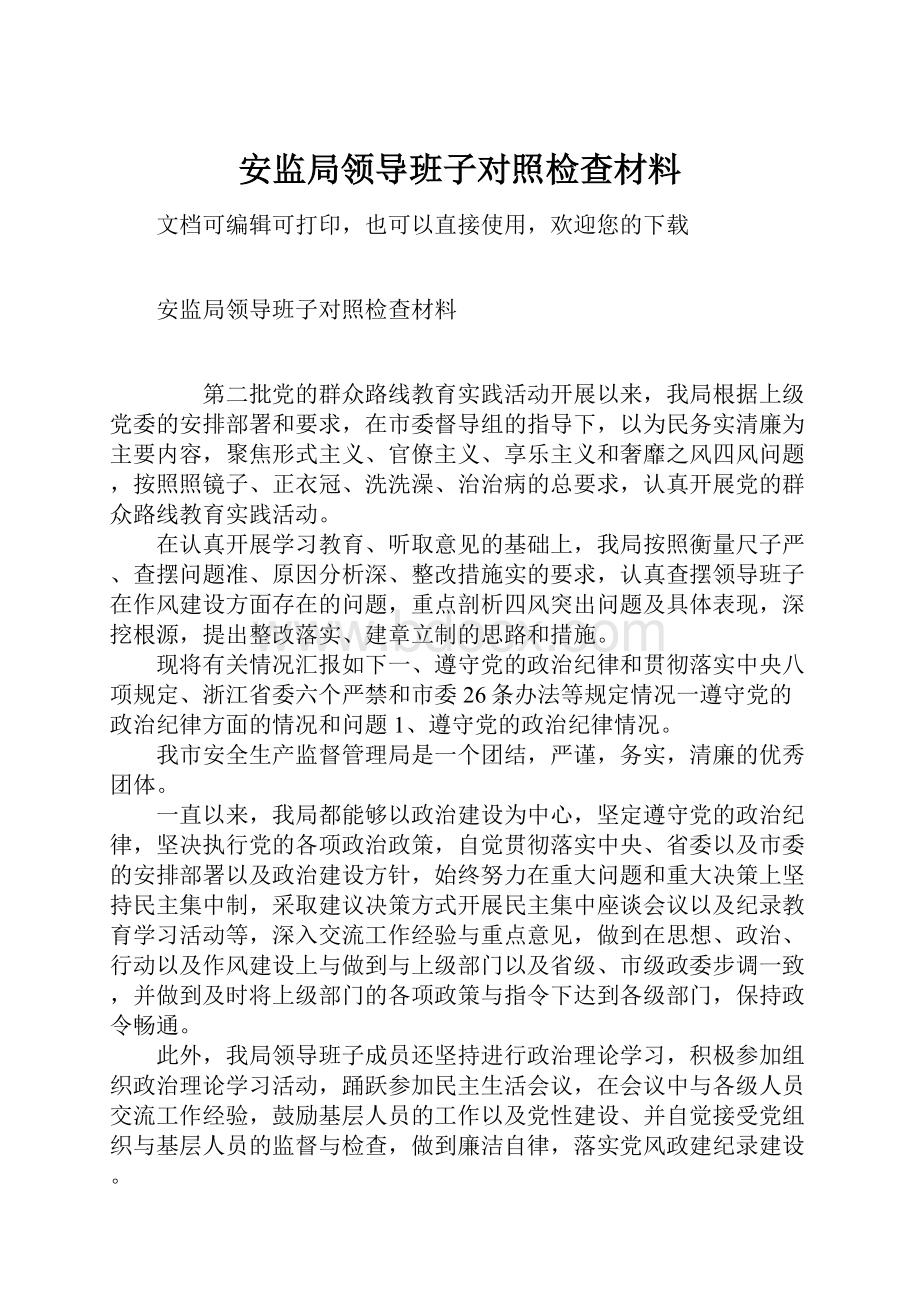 安监局领导班子对照检查材料.docx