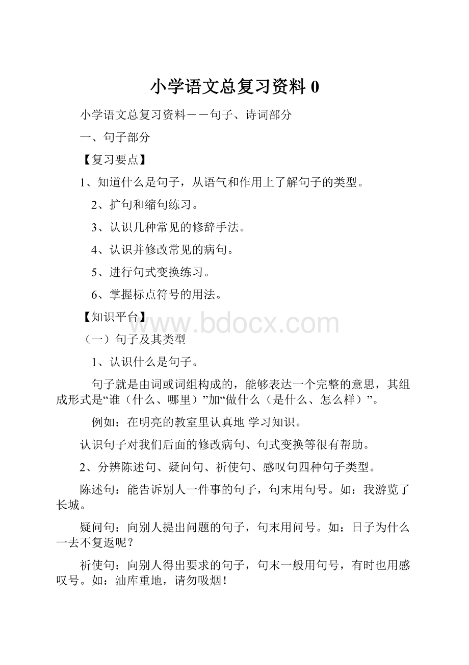 小学语文总复习资料0.docx