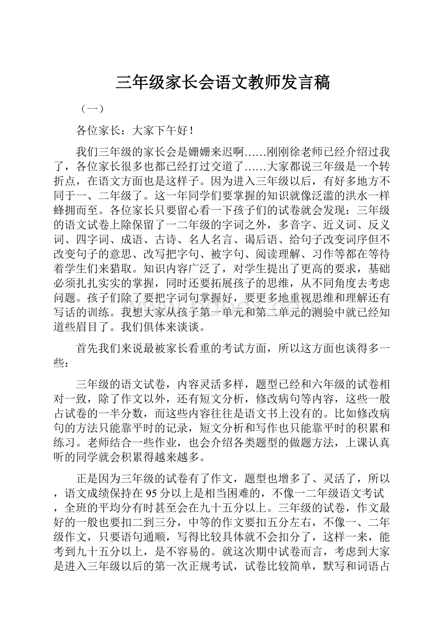 三年级家长会语文教师发言稿.docx