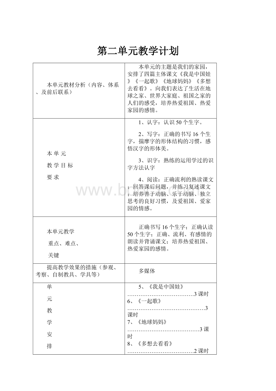 第二单元教学计划.docx