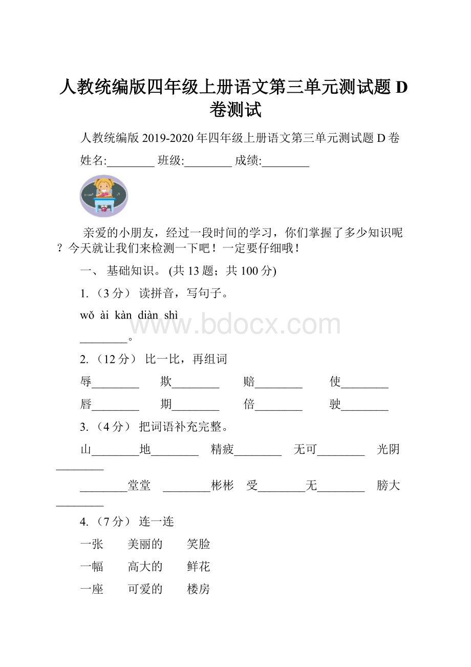 人教统编版四年级上册语文第三单元测试题D卷测试.docx