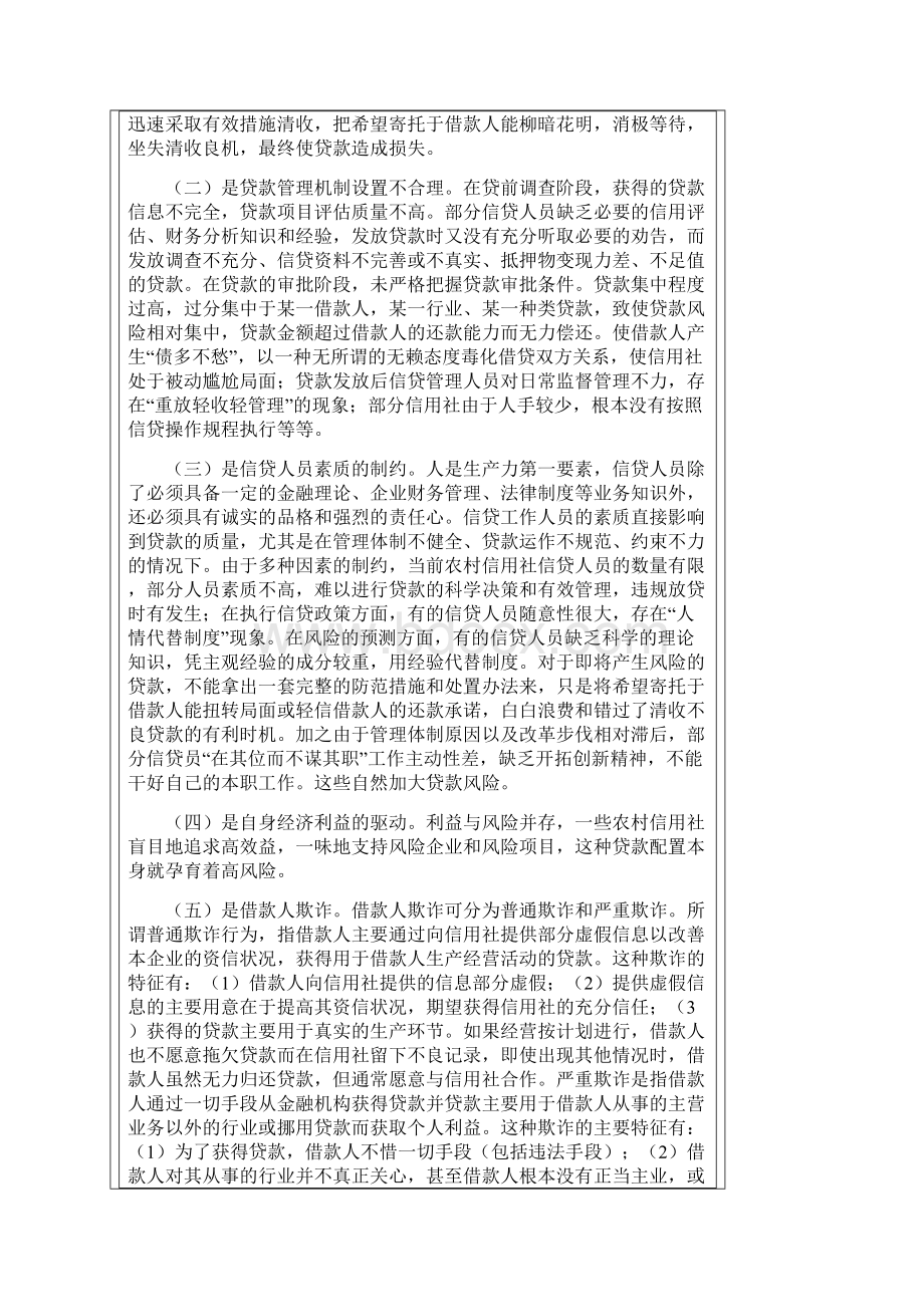 不良贷款成因及化解对策.docx_第2页