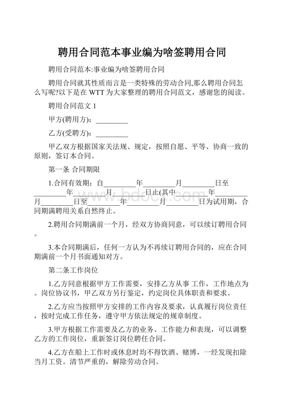 聘用合同范本事业编为啥签聘用合同.docx_第1页