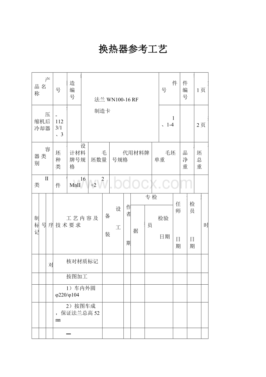 换热器参考工艺.docx