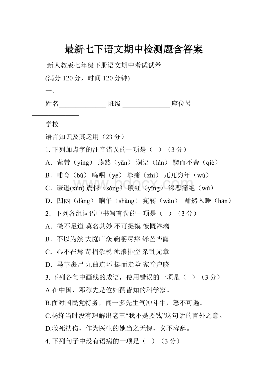 最新七下语文期中检测题含答案.docx