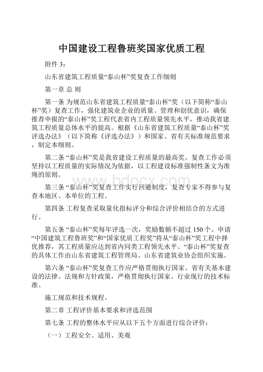 中国建设工程鲁班奖国家优质工程.docx