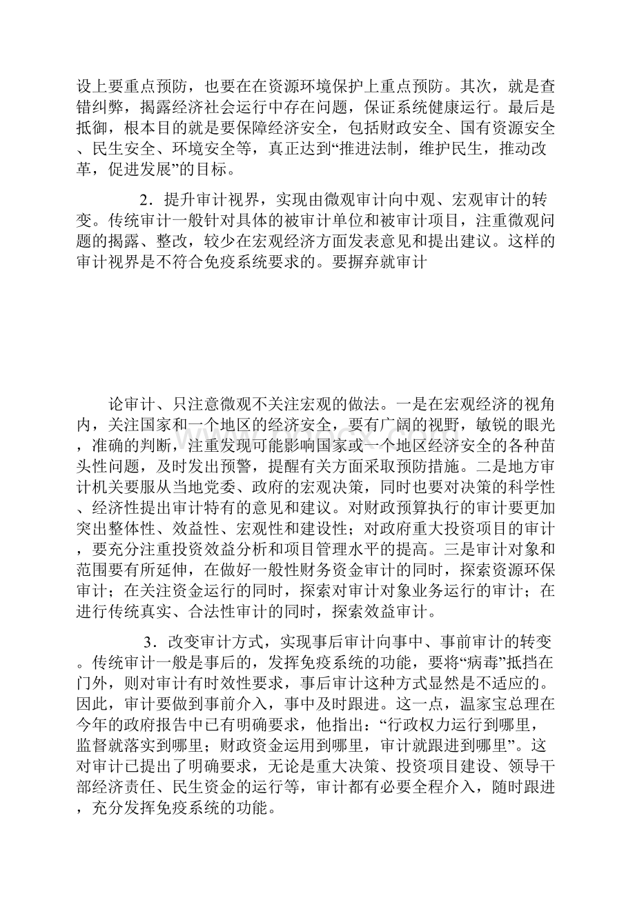 树立科学审计理念实现审计八大转变.docx_第3页