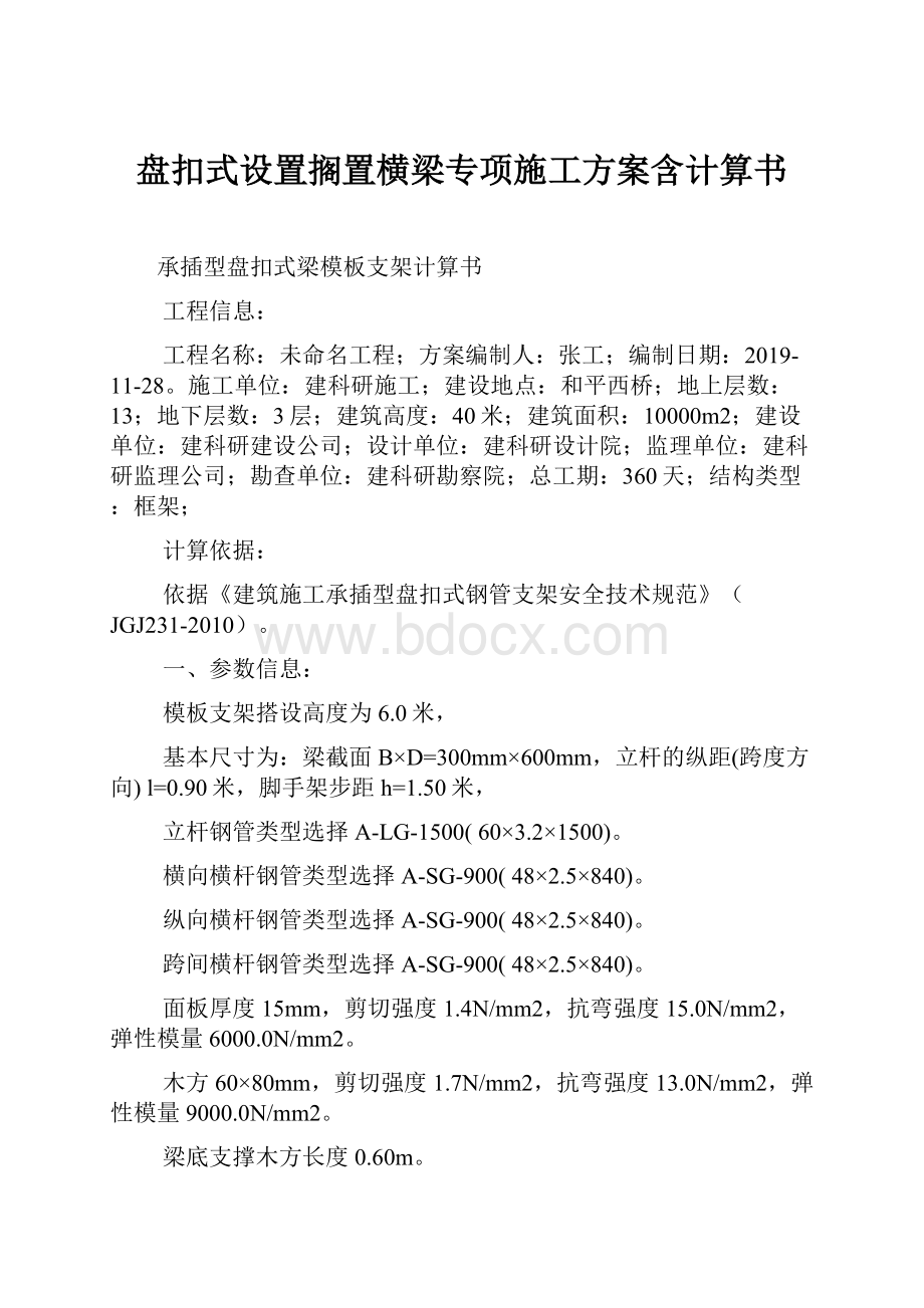 盘扣式设置搁置横梁专项施工方案含计算书.docx