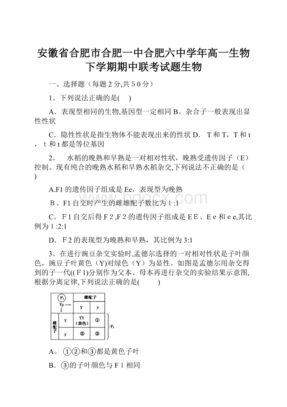 安徽省合肥市合肥一中合肥六中学年高一生物下学期期中联考试题生物.docx_第1页