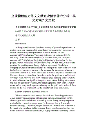 企业偿债能力外文文献企业偿债能力分析中英文对照外文文献.docx