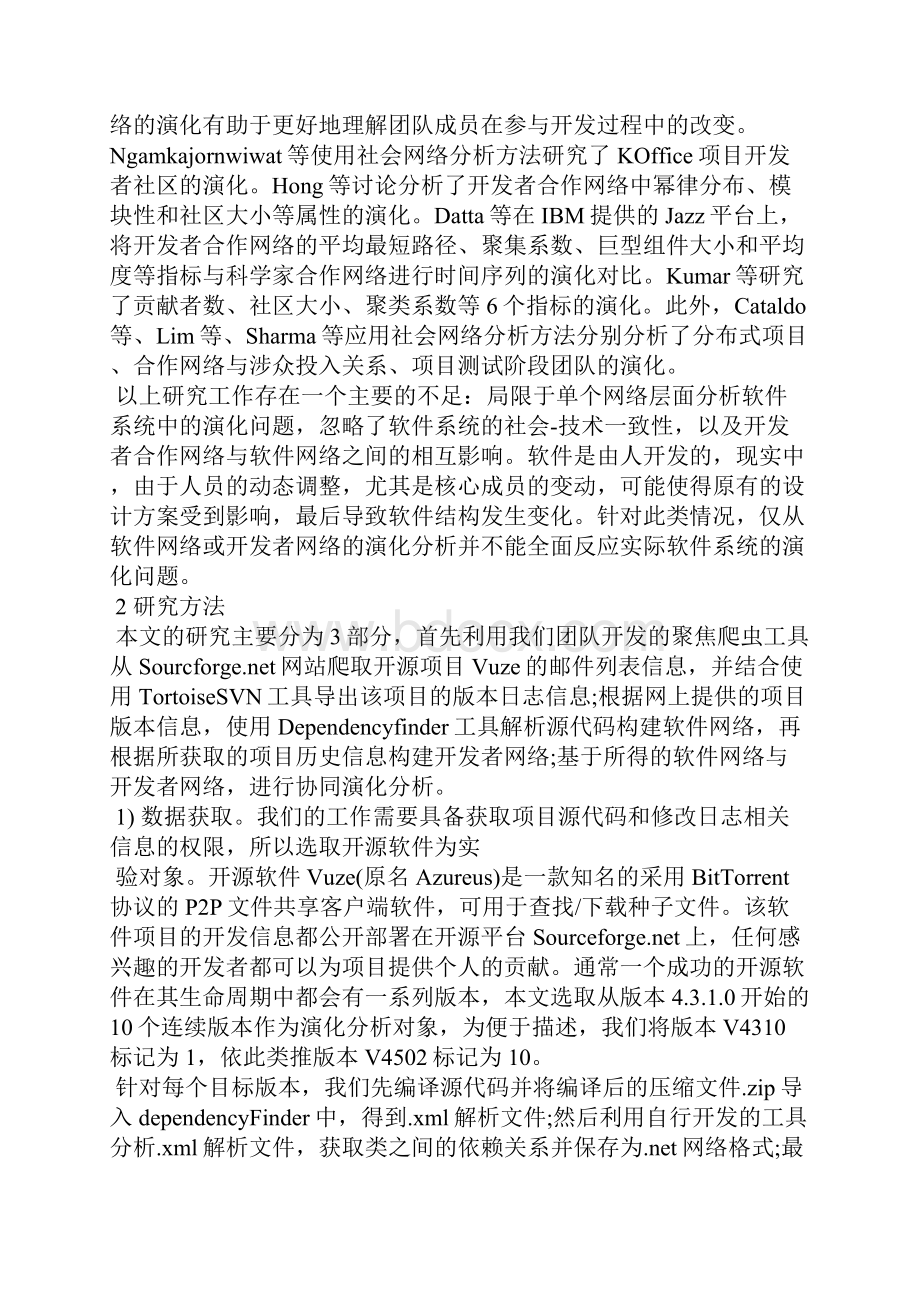 开源软件系统中社会技术网络的协同演化探析.docx_第3页