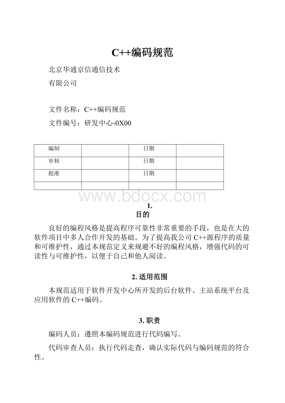 C++编码规范.docx