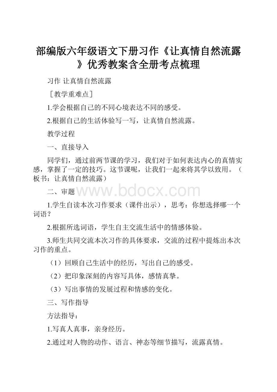 部编版六年级语文下册习作《让真情自然流露》优秀教案含全册考点梳理.docx