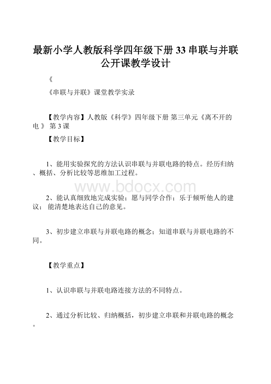 最新小学人教版科学四年级下册33串联与并联公开课教学设计.docx