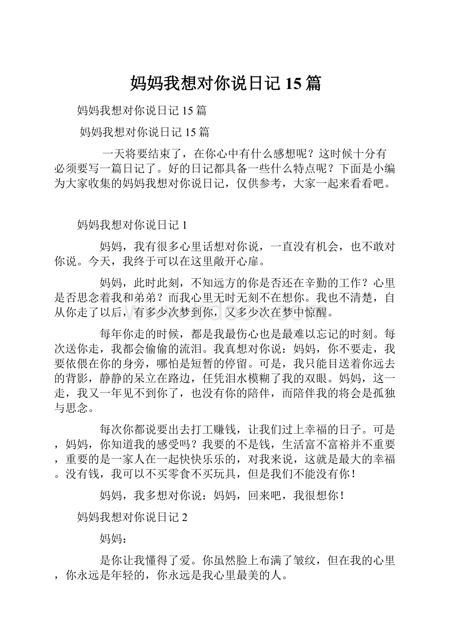 妈妈我想对你说日记15篇.docx_第1页