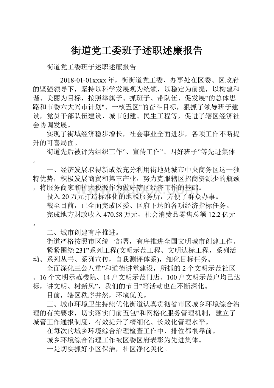 街道党工委班子述职述廉报告.docx_第1页