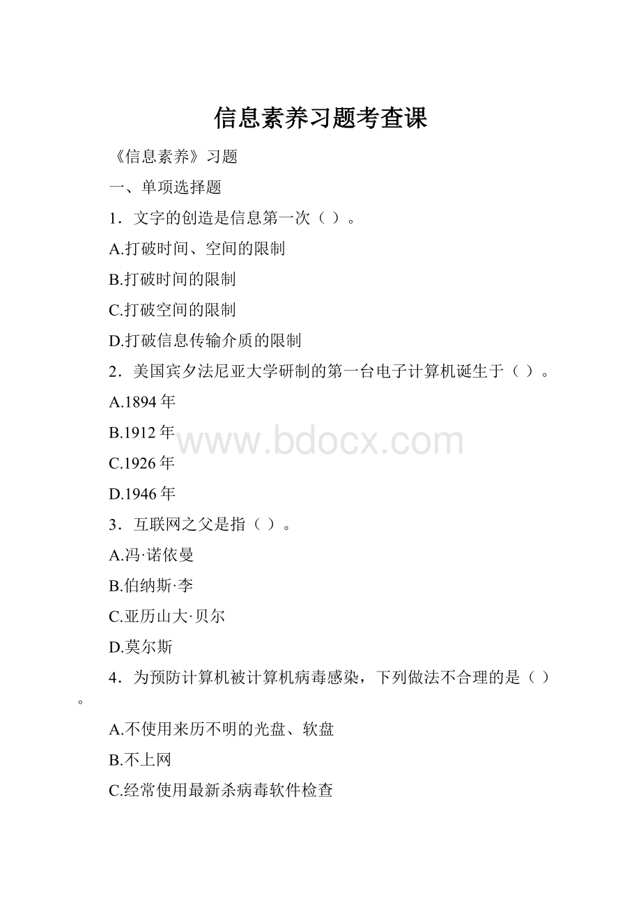 信息素养习题考查课.docx_第1页