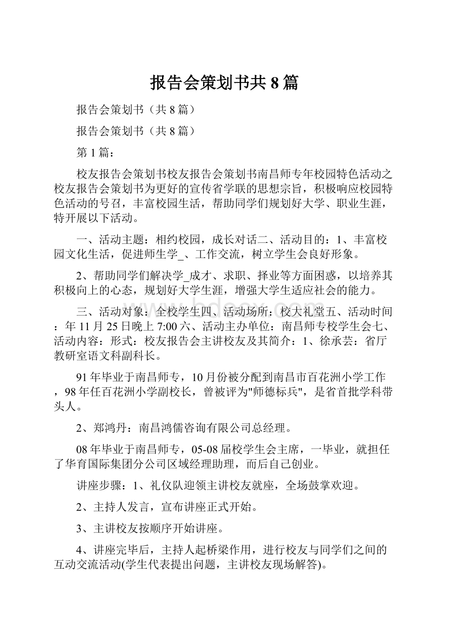 报告会策划书共8篇.docx_第1页