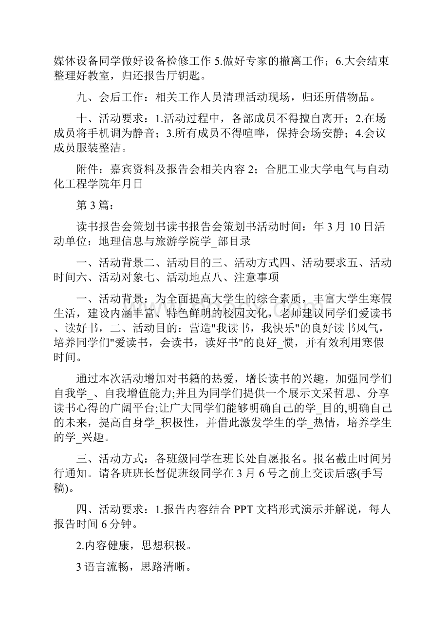 报告会策划书共8篇.docx_第3页