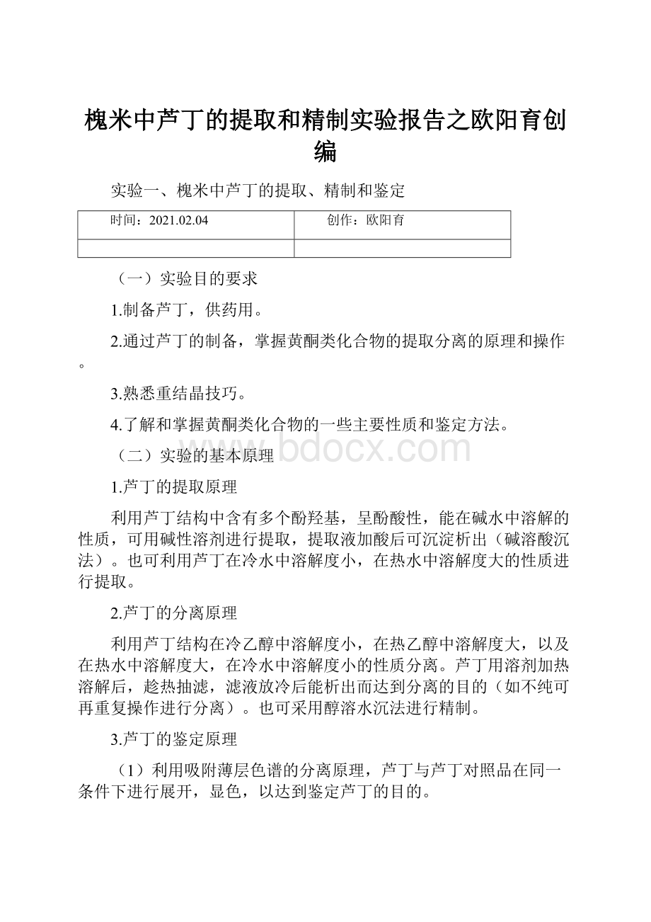 槐米中芦丁的提取和精制实验报告之欧阳育创编.docx_第1页