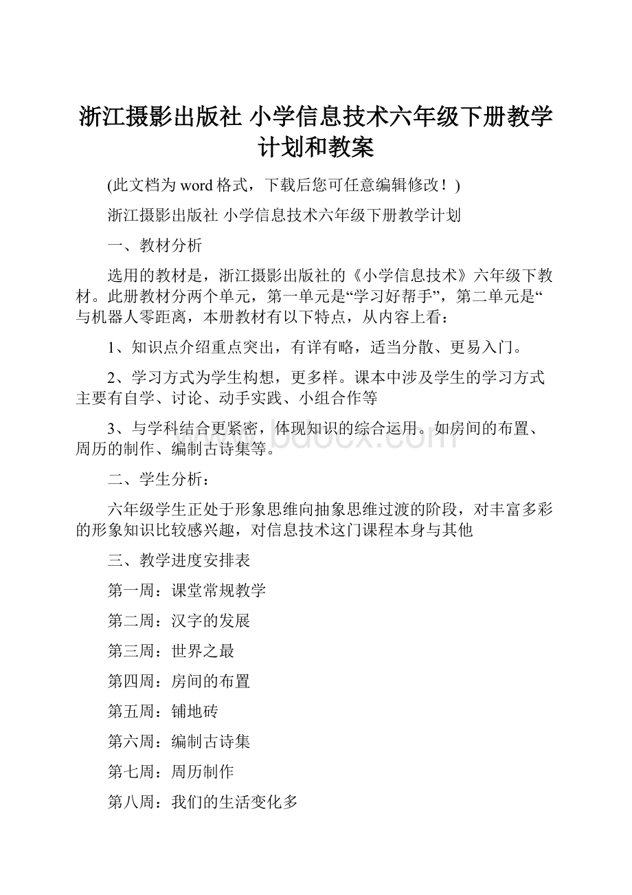 浙江摄影出版社 小学信息技术六年级下册教学计划和教案.docx_第1页