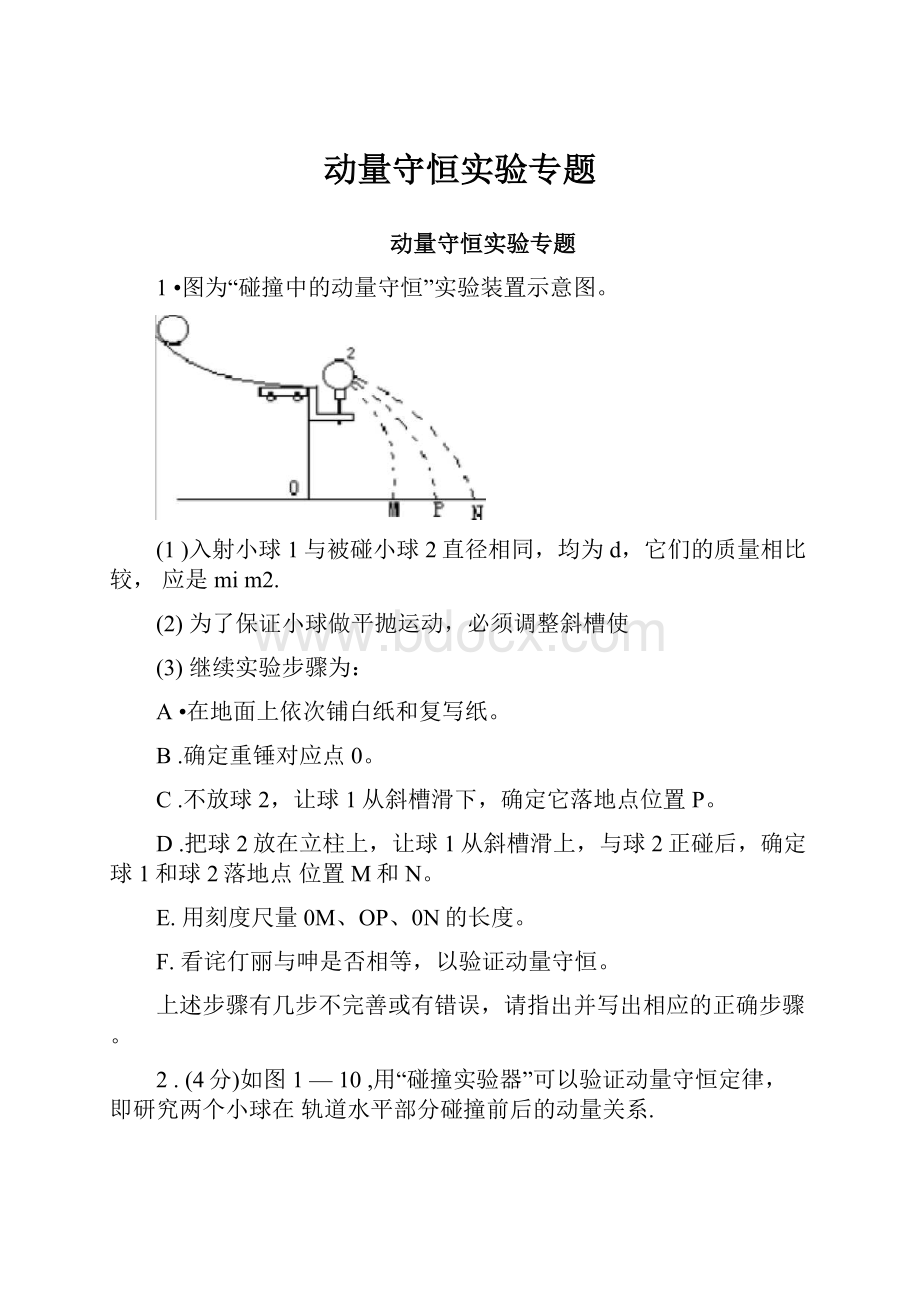 动量守恒实验专题.docx