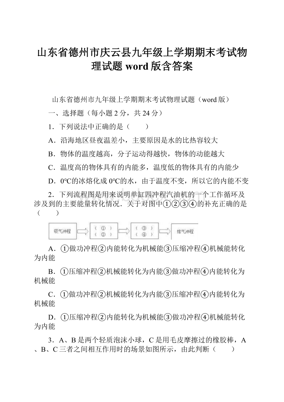 山东省德州市庆云县九年级上学期期末考试物理试题word版含答案.docx