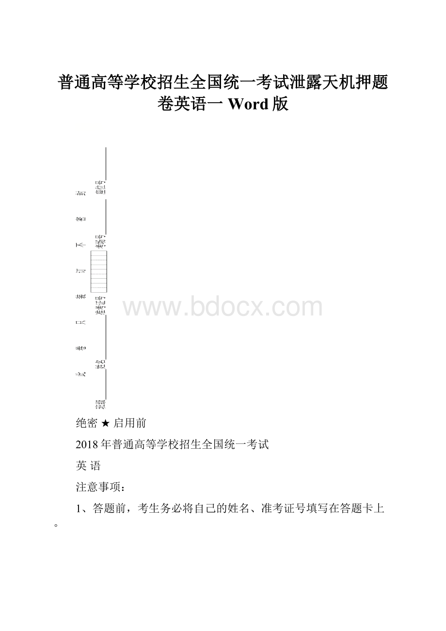 普通高等学校招生全国统一考试泄露天机押题卷英语一Word版.docx