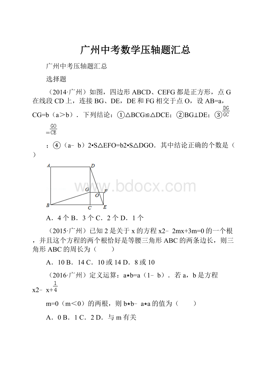 广州中考数学压轴题汇总.docx_第1页