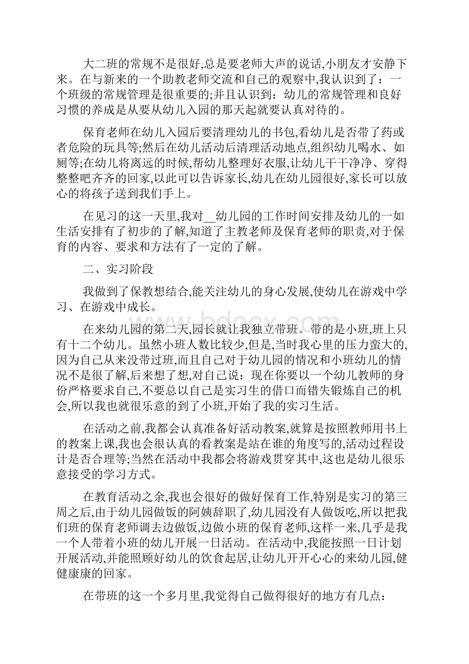 最新大学生学前教育专业实习调研报告.docx_第2页