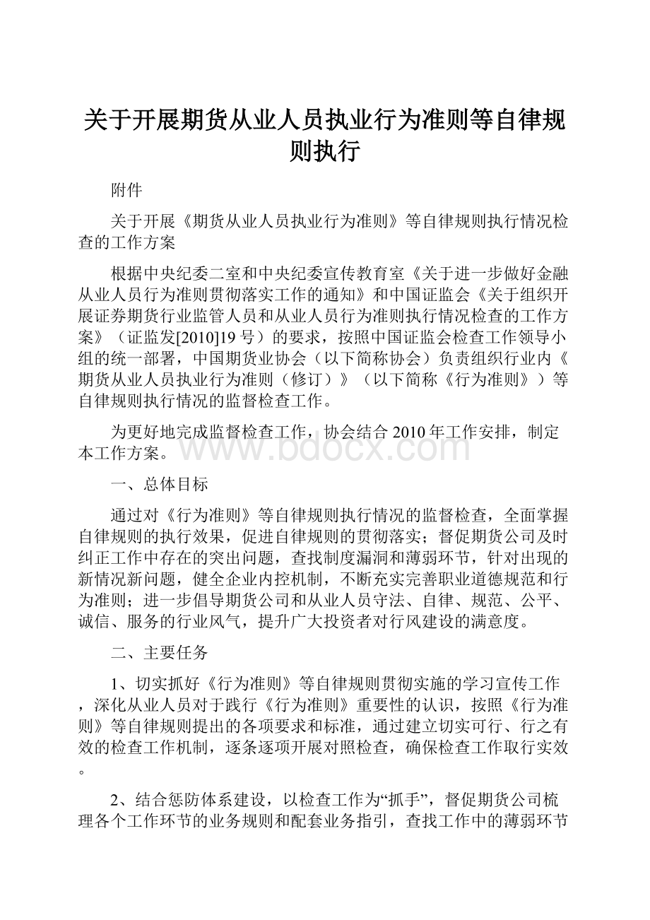 关于开展期货从业人员执业行为准则等自律规则执行.docx