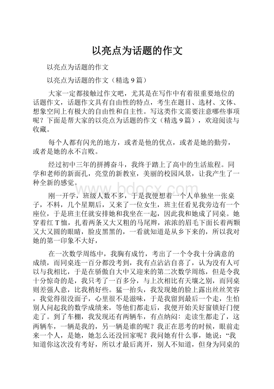 以亮点为话题的作文.docx_第1页